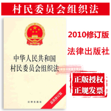 2010修订版 民主管理 民主监督 中华人民共和国村民委员会组织法 可批量订购 村委会 提供正规发票 村民会议 正版 9787511813619