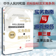 招投标法律实务 投标保证金 9787519720759 总承包招标 中华人民共和国招标投标法实施条例 第三版 实务指南与操作技巧 正版