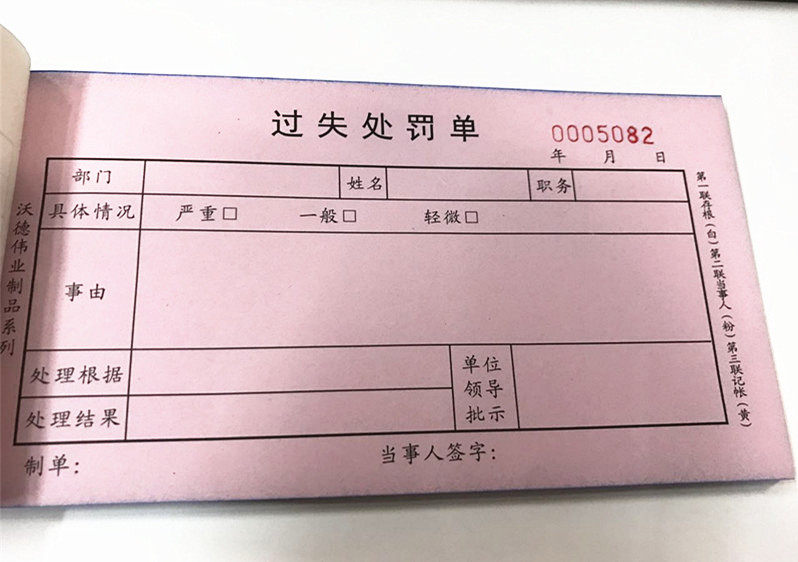三联过失处罚单罚款单据三联员工过失犯错处罚
