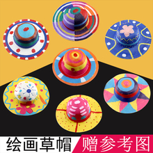 幼儿园亲子活动美术涂鸦帽子绘画儿童卡通图案草帽手工DIY材料包