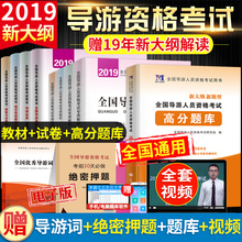 试卷 2019新大纲全国导游人员资格考试教材 题库全套全国地方导游基础知识导游业务政策与法律法规湖北四川河南山东西浙江省版2018