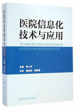 978711719 李小华 医院信息化技术与应用 保证正版