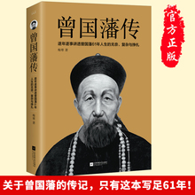 政商励志处世哲学官场小说 中国人 名人故事人物传记历史小说文学 为人处世智慧书籍 曾国藩传 曾国藩家书家训 曾国藩全集 正版