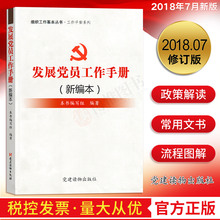 党建读物出版社 基层党务入党教材积极分子培训教材党政读物党建书籍 党支部党 2018发展党员工作手册组织工作基本丛书 正版现货
