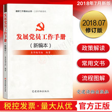 组织工作基本丛书 党政党员干部学习畅销党建读物出版社9787509905814 十九大精神修订 2018新 根据党 发展党员工作手册 正版现货