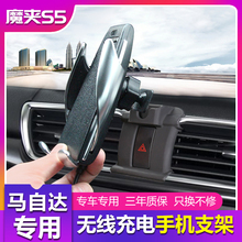 魔夹S5马自达阿特兹cx-4cx-5昂克赛拉专用手机支架智能无线充电