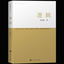 简单逻辑学逻辑思维书 简单逻辑学思维训练简单逻辑学哲学书籍简单逻辑学逻辑学入门思维训练书籍 正版逻辑金岳霖哲学三书理论基础