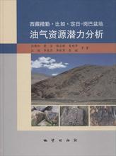 岗巴盆地油气资源潜力分析 冶金工业专业科技西藏措勤.比如.定日 伍新和 西藏措勤·比如·定日