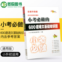 长春出版社 小升初必做练习题毕业考试训练题1 小考必做 6年级知识大全系统总复习 600道语文基础知识题 全国68所名牌小学