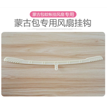 蒙古包风扇挂杆 钢丝蒙古包蚊帐专用小电风扇横杆吊扇横杆挂钩