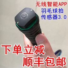运动训练感应器 动作数据识别分析器 酷浪小羽智能羽毛球拍传感器