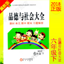 期中期末习题解答小学一课一练测试卷 2018春新版冀教版六年级下册品德与社会大全6年级下新课标配套使用试卷练习题六年级课时单元
