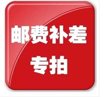 邮费链接补拍