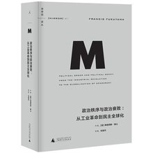 译丛011政治秩序与政治衰败:从工业革命到民主全球化 理想国 弗朗西斯·福山 正版现货