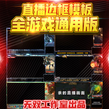 全游戏通用直播间主播边框王者荣耀和平精英CF逆战设计模版斗鱼企