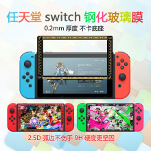 Switch钢化玻璃膜NS防指纹 NS高清保护贴膜 任天堂Nintendo