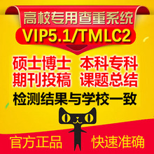 中国高校毕业论文查重期刊职称专科本科pmlc博硕士vip5.1检测系统