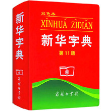 收单字13000多个 备有部首检查字表 根据国家语文规范和标准修订 新华字典第11版 中小学生词字典 双色本商务印书馆 正版现货