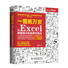 从Excel数据到分析结果可视化 Excel表格制作教程入门书 Excel图表制作基础 Excel数据处理与分析实战 一图抵万言 办公软件教程书
