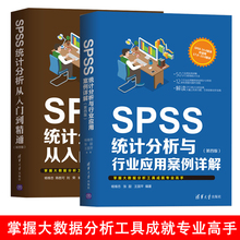 统计分析应用技巧工具书 SPSS自学实用教程 SPSS统计分析书 SPSS统计分析与行业应用案例详解 SPSS统计分析从入门到精通第四版
