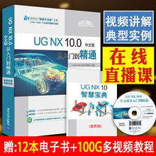 分析模具设计运动仿真 数控编程ug软件8.0 8.5升级教程书籍 10入门到精通ug教程有限元 智慧宝典 ug10.0教程全套视频UG 视频