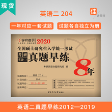 老蒋英语二 2019年真题 学府考研 可搭配考研圣经英语二考研真相英语二 2020年考研英语二历年真题试卷英语二考研2012