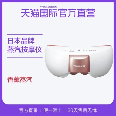 【直营】Panasonic 松下 眼部香薰蒸汽按摩仪 EH-SW55 粉色