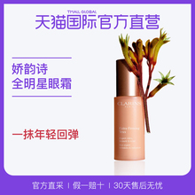 直营 CLARINS娇韵诗进口全明星焕颜紧致眼霜15ml紧致提拉淡纹