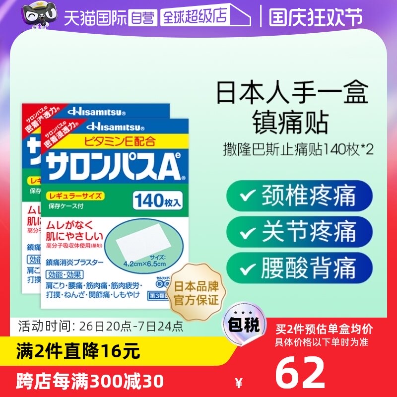 【活动价】【自营】日本久光撒隆巴斯镇痛贴止痛关节贴膏140片*2膏药筋骨贴