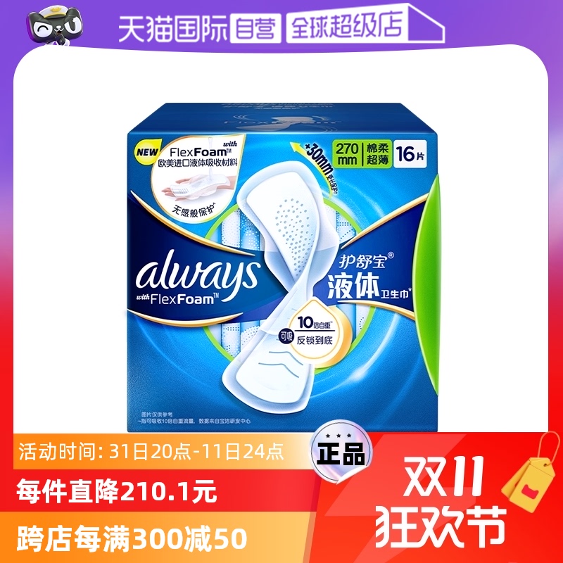 【狂欢价】【自营】护舒宝液体卫生巾女量多日用透气超薄姨妈巾270mm16片