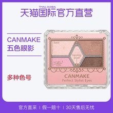 【直营】日本CANMAKE进口完美雕刻五色裸色眼影含珠光 多种色号