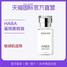 【直营】日本HABA鲨烷精纯美容油 锁水保湿 精华修护 敏感肌适用