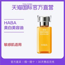 直营 补水保湿 提亮敏感肌适用 HABA鲨烷美白美容油 日本专柜版