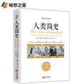 全新全译本 通俗入门历史书通俗读物 世界通史 华大博雅历史学系列教材nb 正版 现代卷 听房龙讲人类 房龙 故事人类史 人类简史