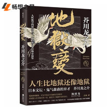 畜生 恶鬼 芋粥蜘蛛之丝秋山图点鬼簿 世界 不总是在现世之外 地狱变 正版 人生比地狱更像地狱 芥川龙之介 地狱 修罗 包邮