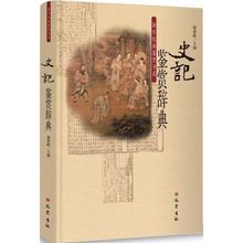 中国古诗词文学 主编 刘项鸿门宴 管鲍之交 程婴存赵氏孤儿 史记鉴赏辞典 正版 蔺相如完璧归赵 傅德岷 著作 文成英 包邮