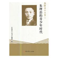 党史书籍 畅想畅销书 正版 书店 青少年时代 辑组 朱理治小丛书 朱理治