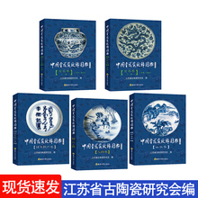 铭文款 识卷东南大学出版社江苏省古陶瓷研究会编官方授权 山水卷 现货 人物卷 中国青花瓷纹饰图典全套5册花鸟卷上下册 领券立减