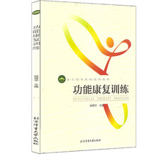 成人运动功能康复训练书籍 体育大学 障碍功能康复 成人高等教育系列教材 肢体功能障碍自我康复训练图解 功能康复训练 正版现货