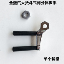 大烫斗拨式开关大烫烫斗分体扳手烫斗气阀开关工业全蒸汽烫斗配件