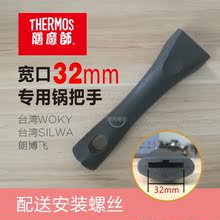 膳魔师THERMOS锅把手朗博飞woky SILWA手柄宽口3cm宽30mm配件锅柄