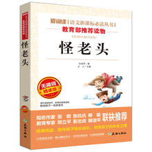 怪老头 正版 语文新课标必读名师导读版点评插图版无障碍阅读 此系列任选3本29.8元 包邮 6年级小学生二三年级课外书青少年版