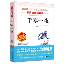 【此系列任选3本29.8元】名师导读版 一千零一夜 童话故事无障碍精读版语文新课标正版书籍四五六七年级中小学生版青少年版正版包