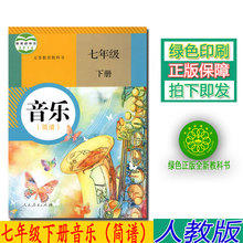 2019七年级音乐下册人教版七年级下册音乐书课本教材 音乐书七年级下册 人民教育出版社 包邮 简谱 正版 L新课标音乐7下教科书