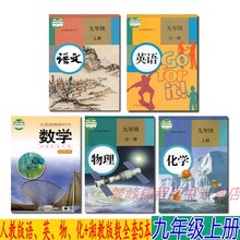 部编版人教版语文英语物理化学九年级上册全套5本课本教材教科书 正版2019初三湘教版9九年级上册数学书 湖南部分地区使用