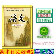 山东人民出版社 鲁人版普通高中新课程实验教科书 包邮 山东人民版 2018年鲁教版高中语文课本语文第二册必修二2教材 正版