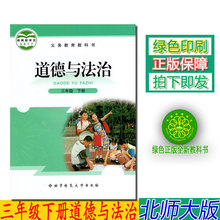 3三下道德法制教材北京师范大学出版道德与法制三年级上册义务教育教科书 正版北师大版3三年级下册道德与法治北师大版品德与社会