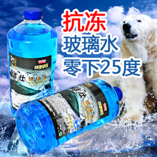 冬季冬天专用汽车用玻璃水抗冻抗寒零下汽车雨刮精玻璃剂抗雪冻型