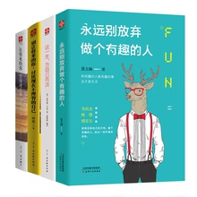 永远别放弃做个有趣 正版 人生哲学心灵鸡汤成功学畅销图书 青春文学小说励志畅销书籍 包邮 共四册 为自己而活 这一生 套装