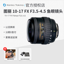 顺丰 鱼眼镜头 Tokina图丽 17mm F3.5 4.5 Fisheye